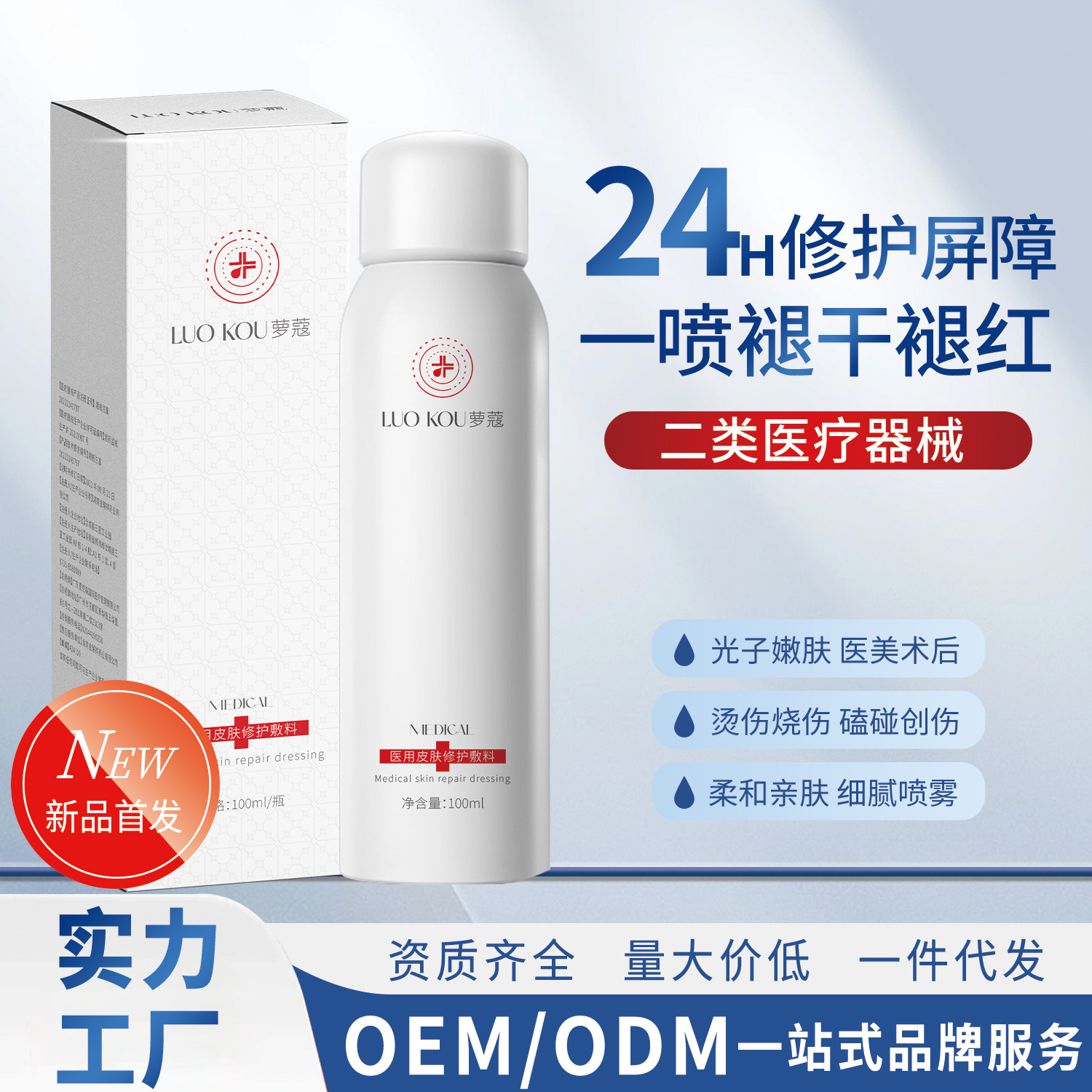 Лаоко медицинское оборудование типа II, косметический спрей для восстановления, чувствительная мускулатура, удаление акне, увлажняющий асептический тонер