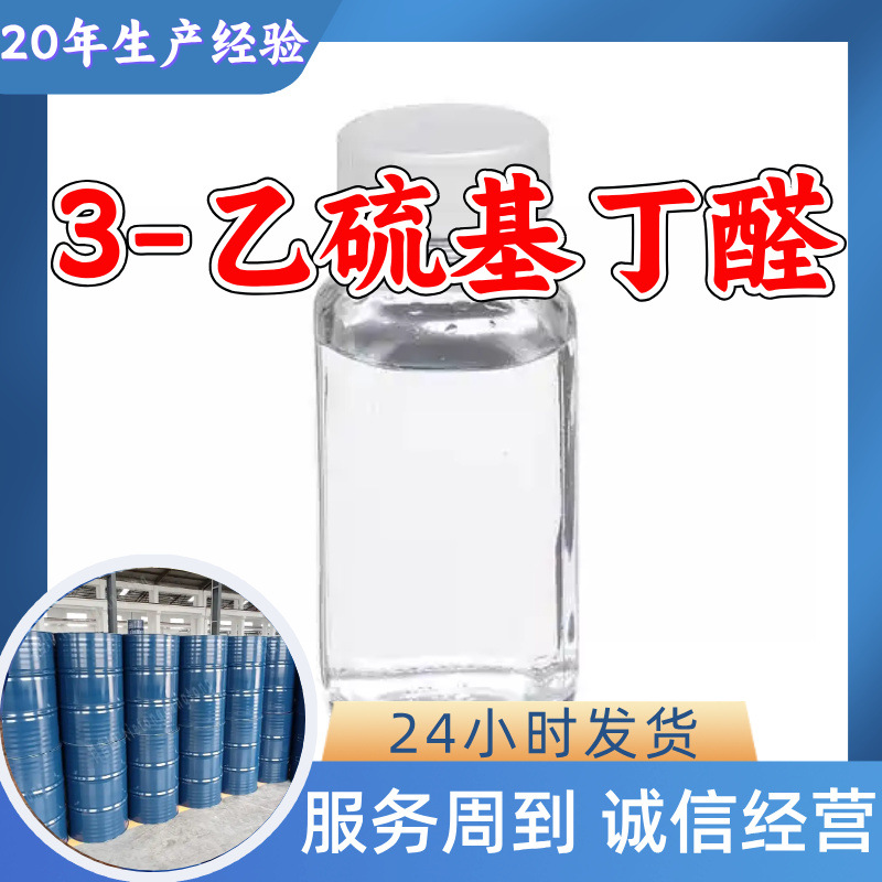 3-этилтиобутиральдегид прямая доставка 1кг-25кг выставление счета по всей стране включая грузоперевозки Гуандун Цзянсу