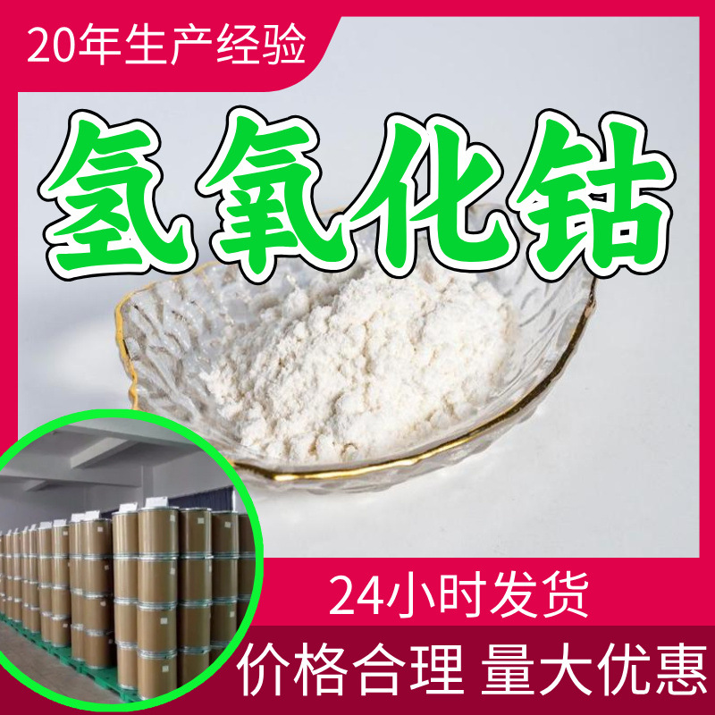 Гидроксид Кобальта Прямой Завод Промышленного Класса Анализ Чистая Сила Клиент - это Бог Честное Управление Шаньдун