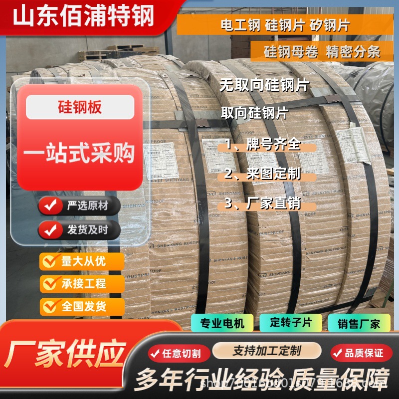 Factory Direct Sales of Baosteel Non-Oriented Silicon Steel Coils, Transformer Silicon Steel Sheets, Non-Electrical Steel Coils Specifically for Transformers