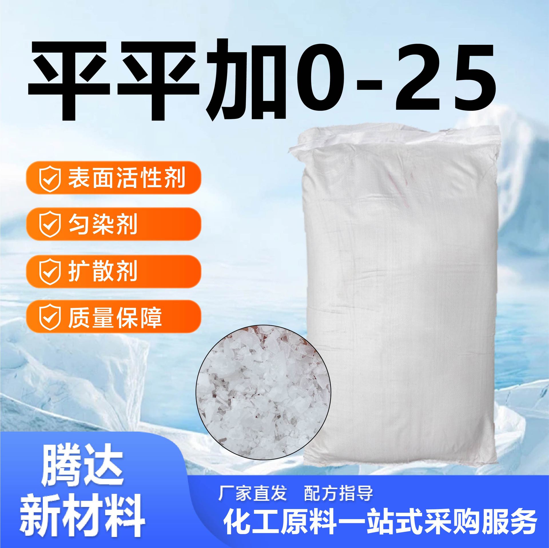 Эмульгатор Пингпинг Плюс 0-25 флоки для равномерной окраски на основе жирного спирта поликсиэтиленовый эфир