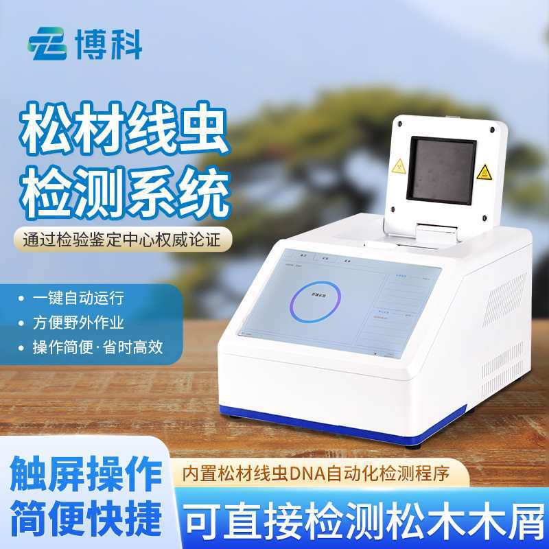 Портативный детектор нематод соснового дерева, автоматический молекулярный детектор нематод соснового дерева, инструмент для обнаружения нематод соснового дерева