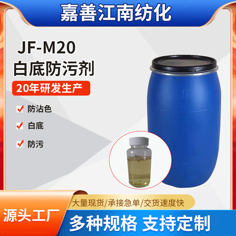 Оптовая продажа JF-M20, моющее средство для ткани, антизагрязняющее средство на белом фоне