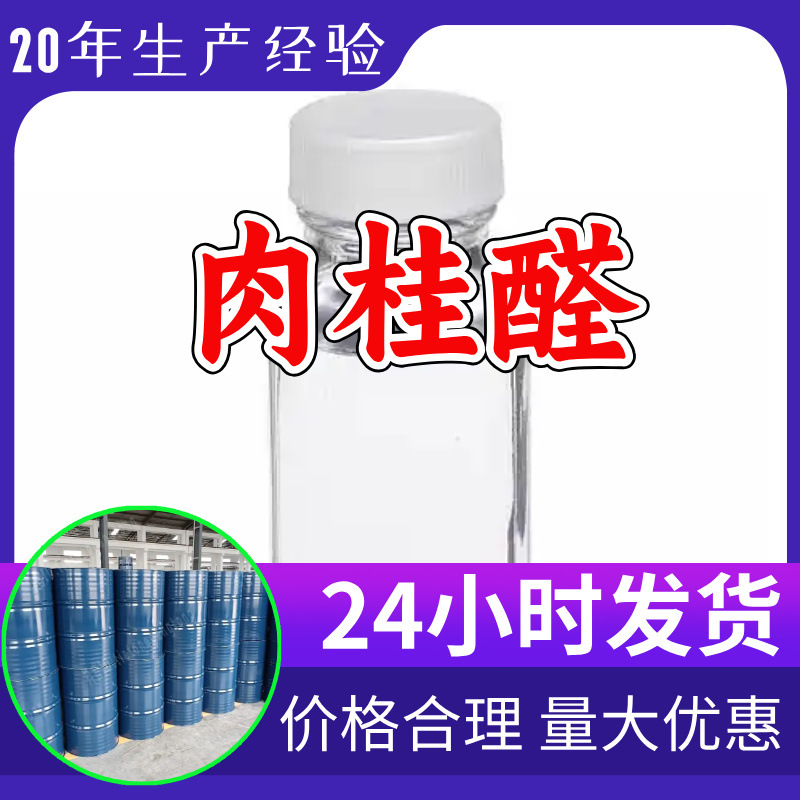 Фабрика источника циннамальдегида, Промышленный класс, Клиент на первом месте, Удовлетворительное обслуживание, Скидки на большие объемы, Шаньдун, Цзянсу, Чжэцзян