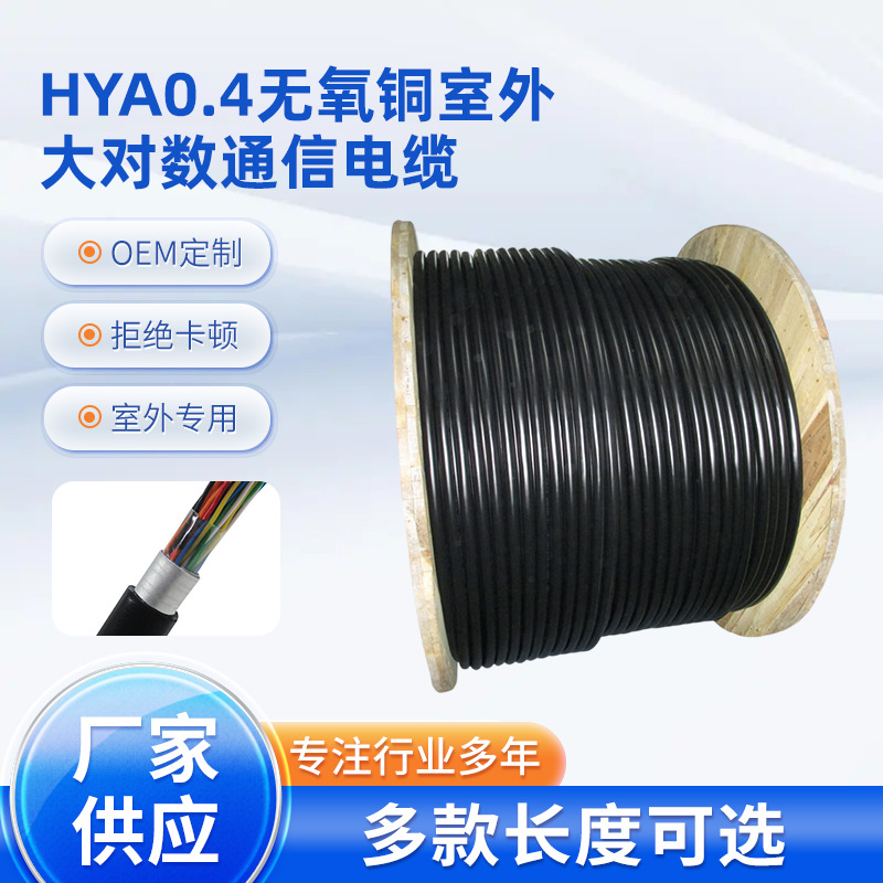Заводское предложение 0.4 бескислородный медный коммуникационный кабель HYA 5/10/20/30/50/100/200 пар