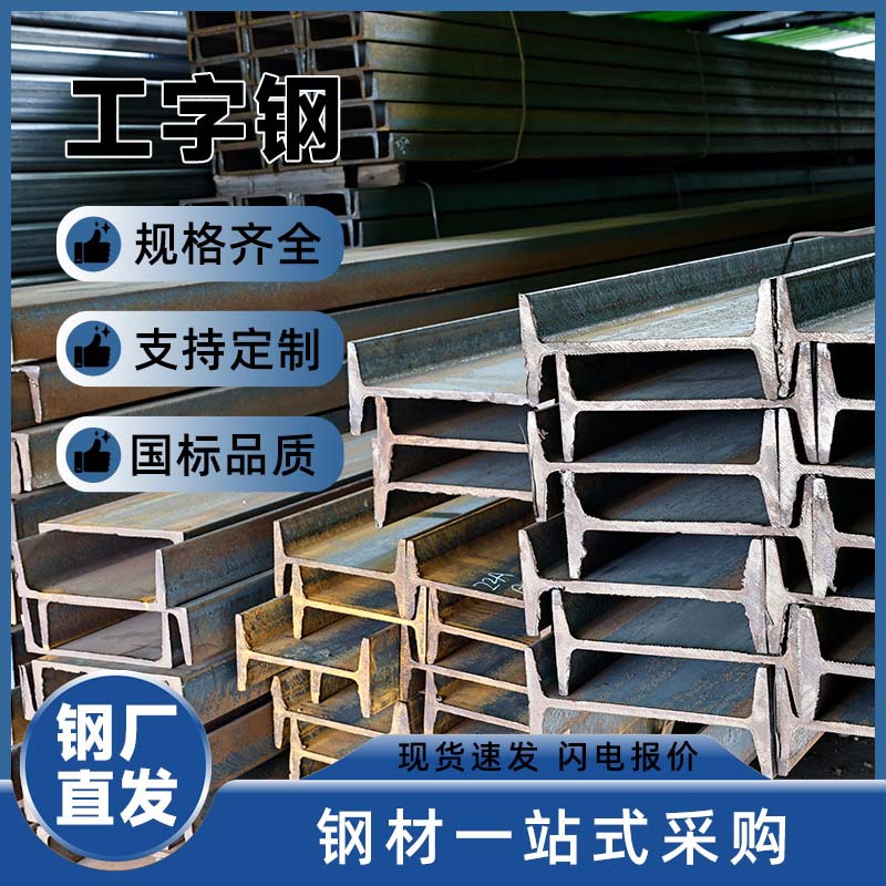 Оптовая продажа I-образной стали, стальная структура, строительство мансарды, стальная балка, строительная инженерия, I-образная сталь, высокопрочная H-образная сталь