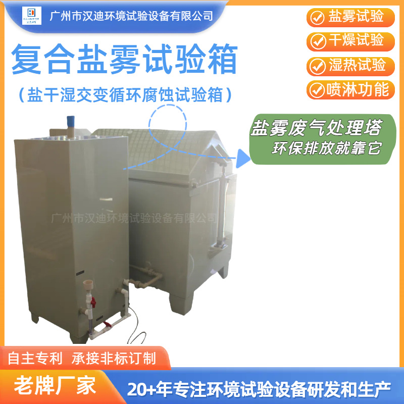 Guangdong Composite Salt Spray Corrosion Test Chamber Manufacturer Handy Salt Dry and Wet Spray Test Machine Multi-Function Salt Spray Box