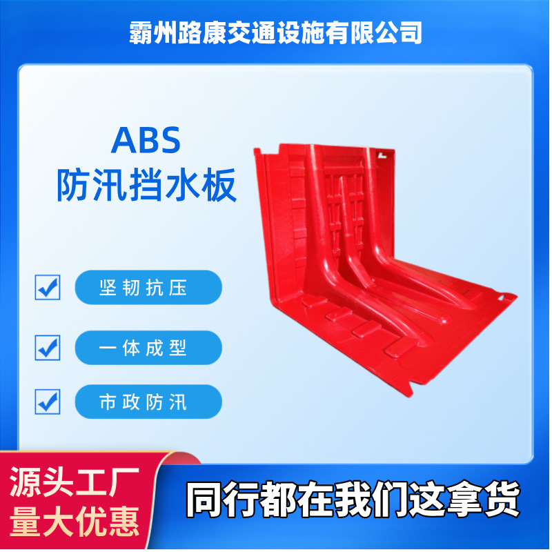 L-type municipal flood control baffle red plastic ABS removable home emergency underground garage rainstorm flood control