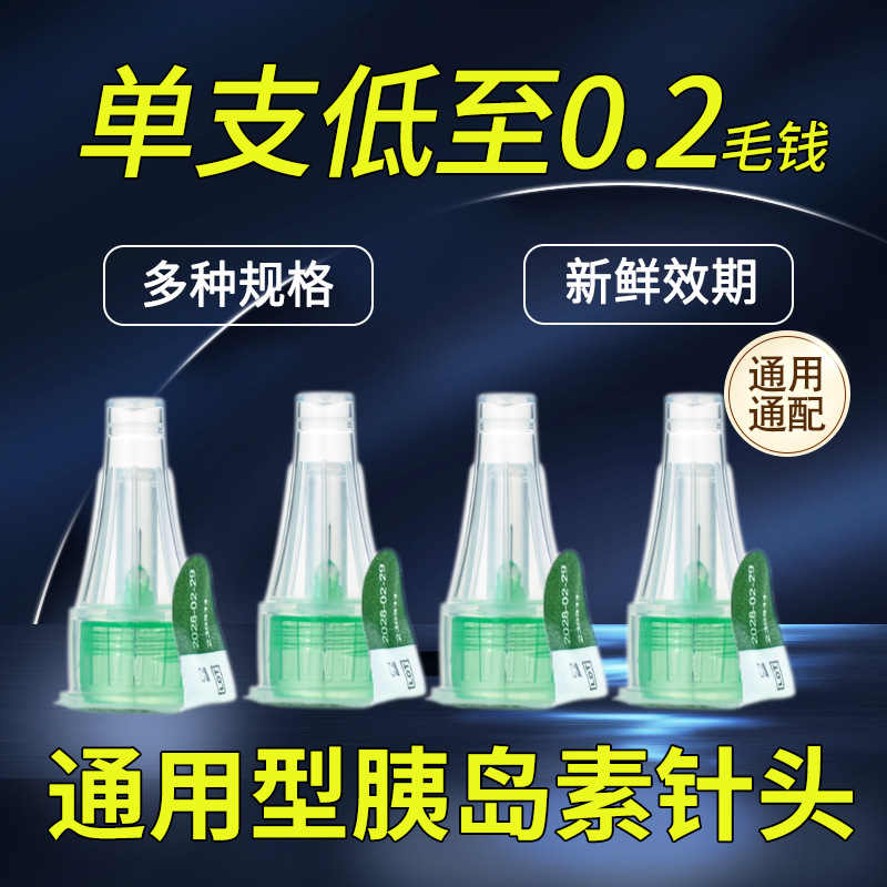 Игла для инсулина 4/5/6/8мм, универсальная, стерильная медицинская