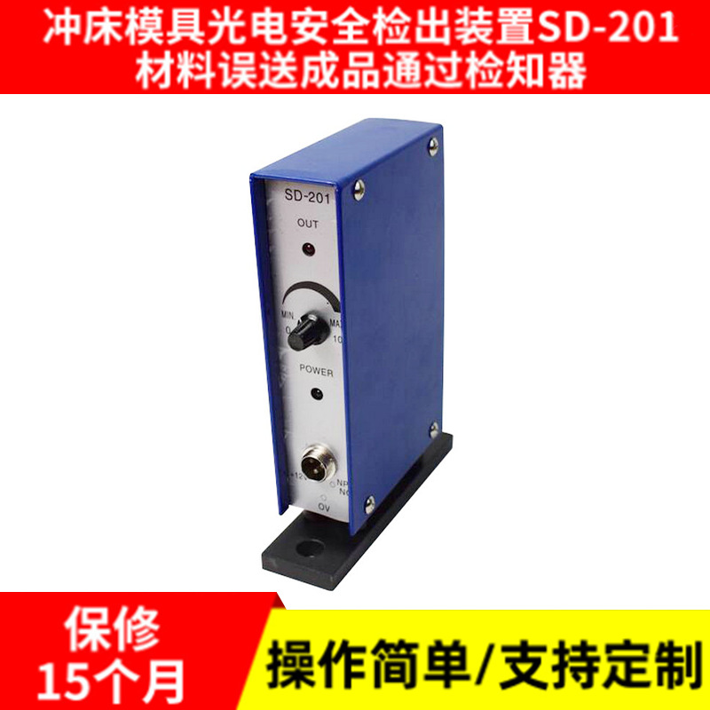 Промышленный защитный молд для штамповки, инфракрасное фотоэлектрическое устройство безопасности Sd-201, готовое изделие