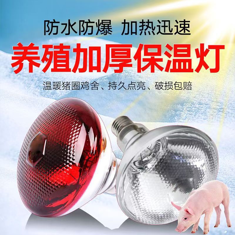 Лампа для свиней, специальная обогревательная лампа для кур на фермах, ветеринарная лампа для выпечки, обогревательная и теплосветовая лампочка для поросят