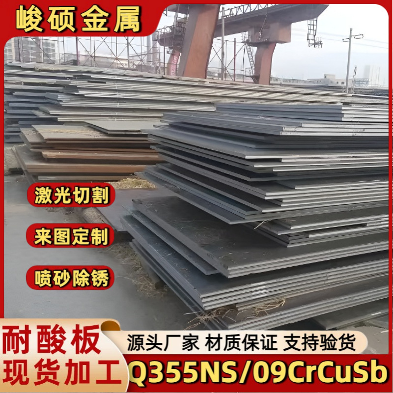 Supply 09Crcusb Acid-Resistant Rolled Plate Q355Ns Hot-Rolled Medium-Thick Plate Wear-Resistant Alloy Steel Plate Laser Cutting