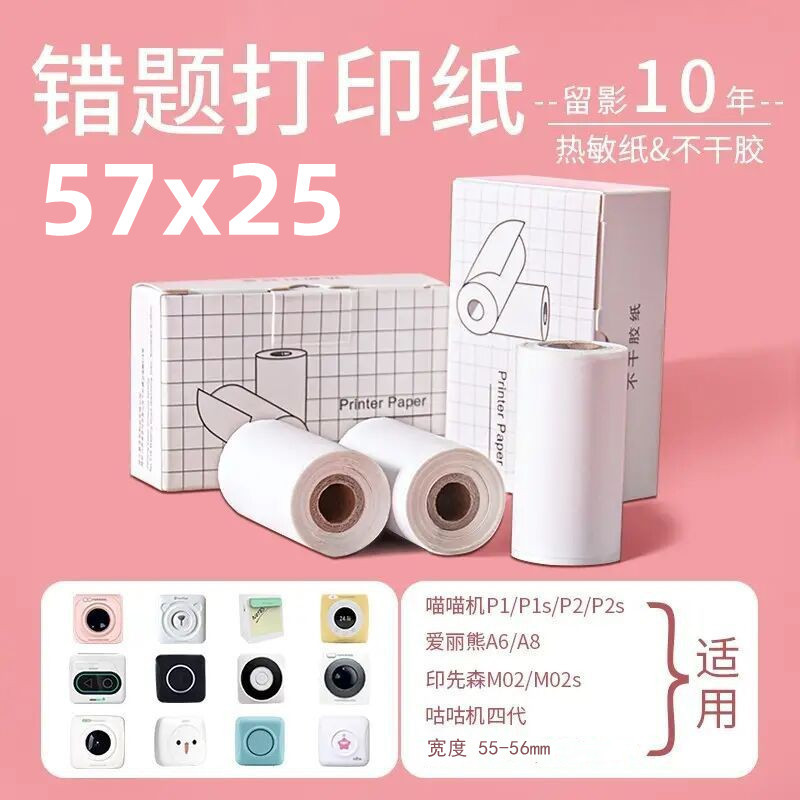 57x25 мм бумага для печати с ошибками для машин Meow Meow P1, самоклеящаяся термобумага, которую можно наклеить