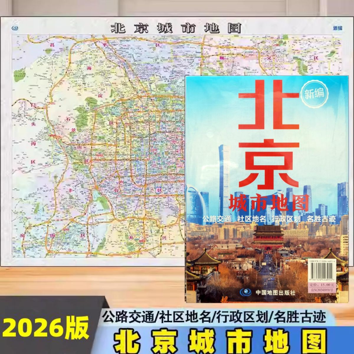 Издание 2026 года новой карты города Пекин, административные деления, автомобильные дороги, список районов, складная бумажная карта