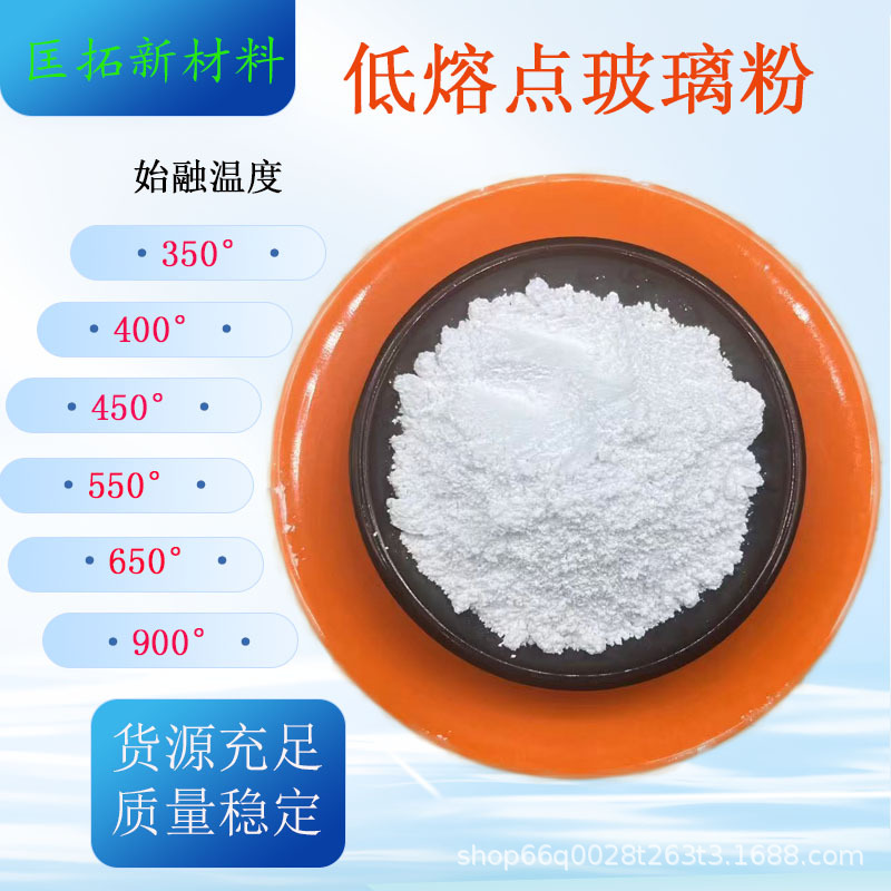 Стеклянный порошок низкотемпературного спекания для электронных компонентов, сварочный материал, стеклянный порошок с низкой температурой плавления 350-900 градусов