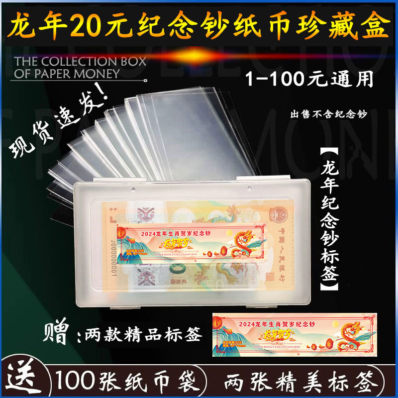 100 защитных пакетов для банкнот + коробка для хранения коллекции РМБ коробка для защиты памятных банкнот оболочка для монет