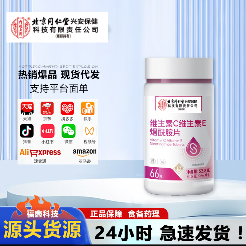 Пекин Тунжэньтанг Внутренний двор Использует Та Му Цзинь Витамин C Витамин E Ниацинамид Таблетки 52.8г (0.8г*66)