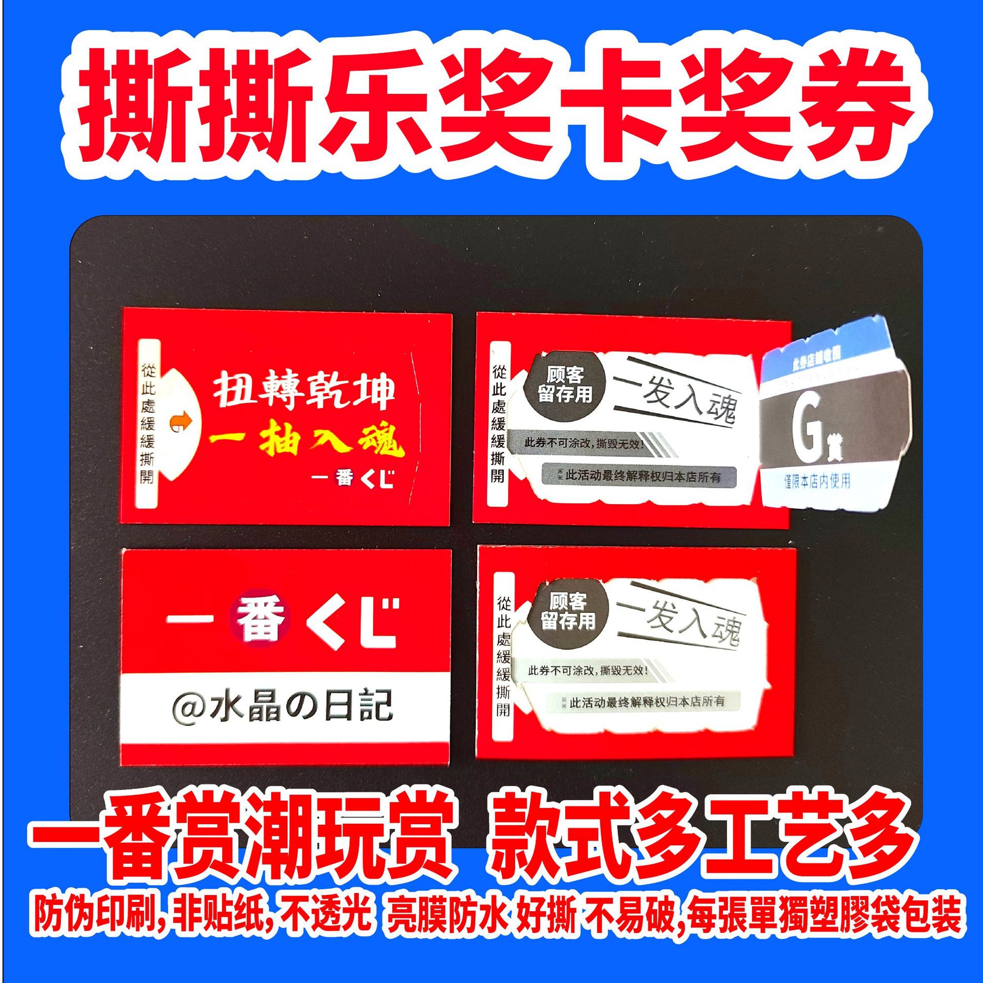 Customized Tear-Off Prize Cards, Event Raffle Tickets, Tear-Off Prize Cards, Various Ways to Play, Trendy Play, and a Raffle Ticket