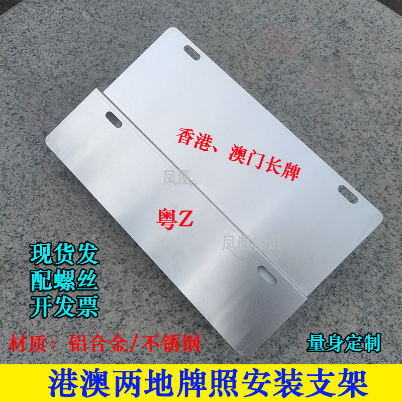 Suitable for Chinese and Hong Kong License Plate Holders, Hong Kong and Macao Car License Plate Holders, Fufv Dual License Plate Fixed Iron Frame, Guangdong, Hong Kong and Macao License Plates