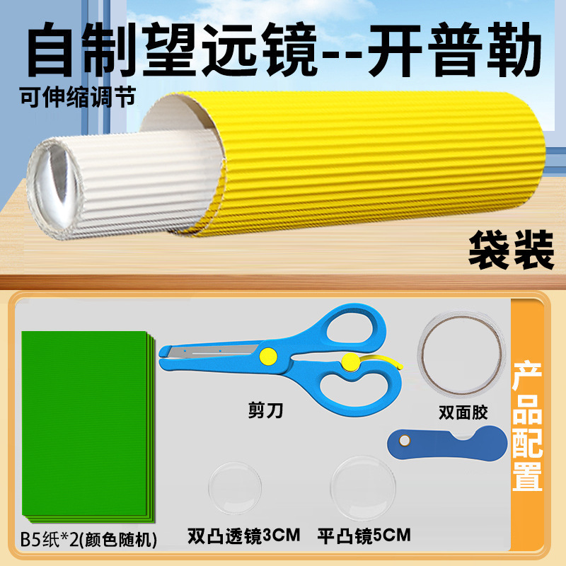 Junior High School Homemade Telescope Production Materials Galileo Kepler Telescope Concave and Convex Lens Material Package People's Education Edition