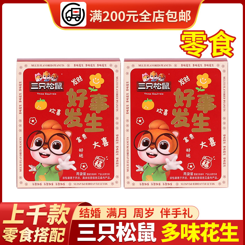 Три белки арахис разных вкусов в коробке, закуски, жареные семена и орехи, свадебные и юбилейные сувениры