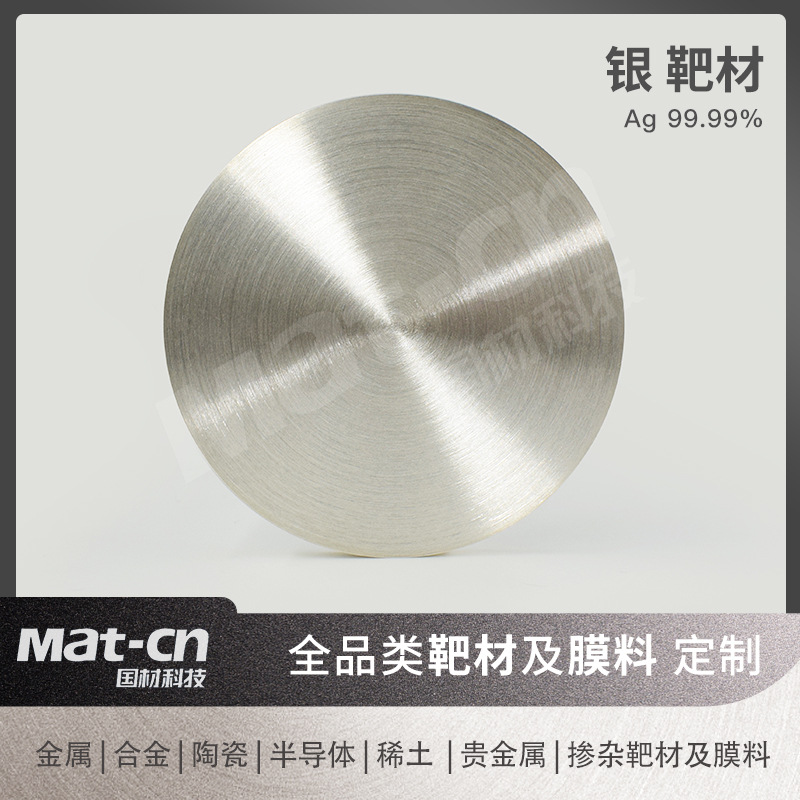 Материал мишени из серебра высокой чистоты 99.99Ag, подготовка пленки, высокотемпературная сверхпроводимость, покрытие для микродигитальных механических систем