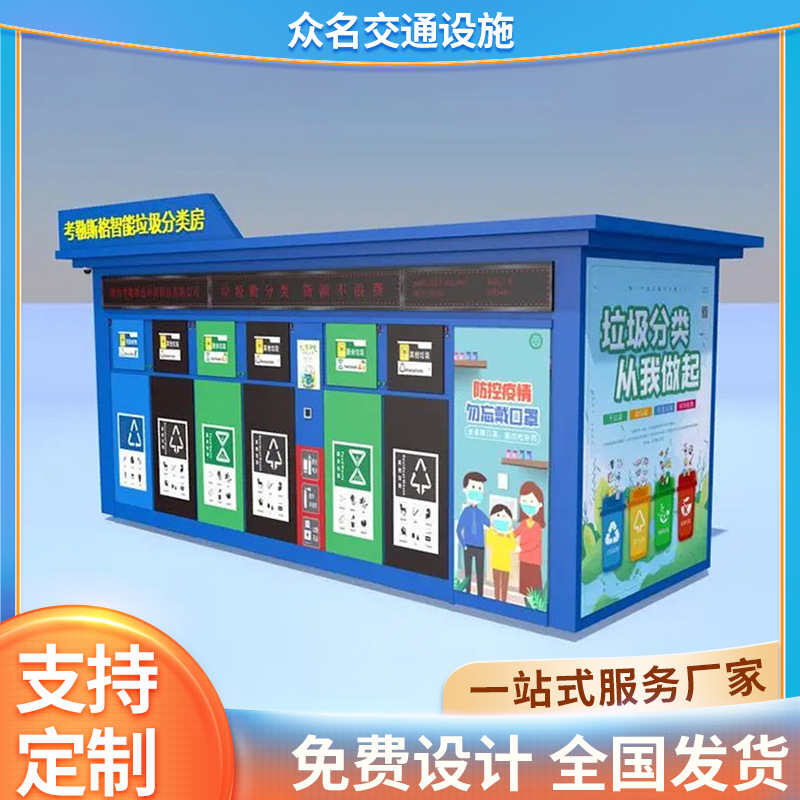 Прямые продажи от производителя, уличная комната для сортировки мусора для улиц, сообществ, школ и больниц