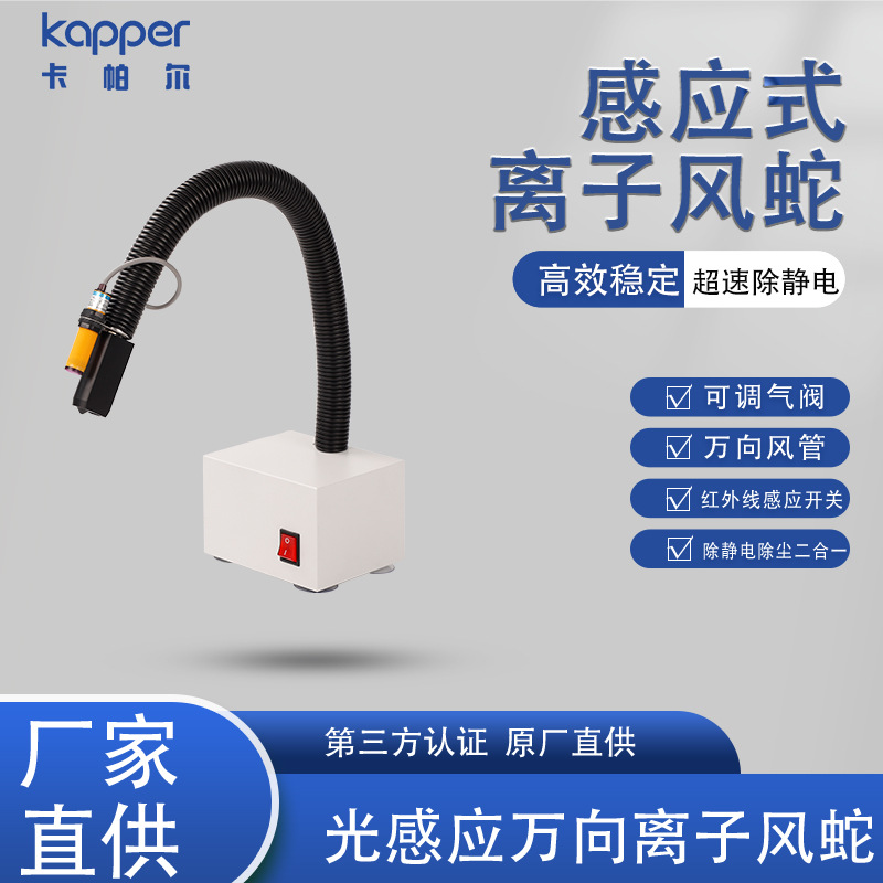 Индуктивная ионная змея Германия Каппер Индукция Универсальный соединенный ионизатор для удаления статического электричества и пыли Ионный ветер змея
