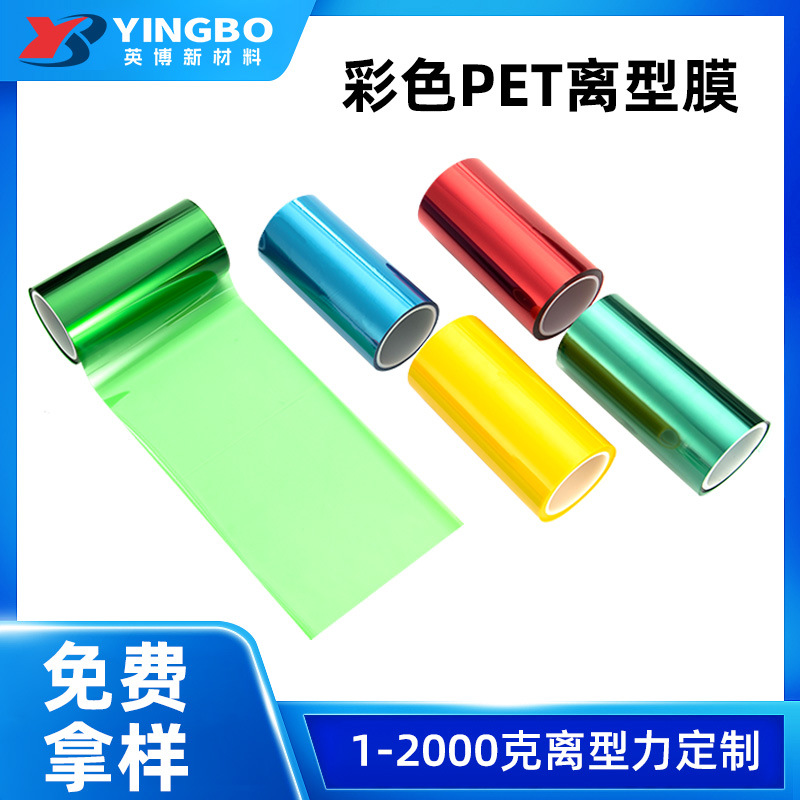 Color PET release film antistatic single and double silicone fluorine plastic film 1-2000g double-sided release force custom silicone oil film