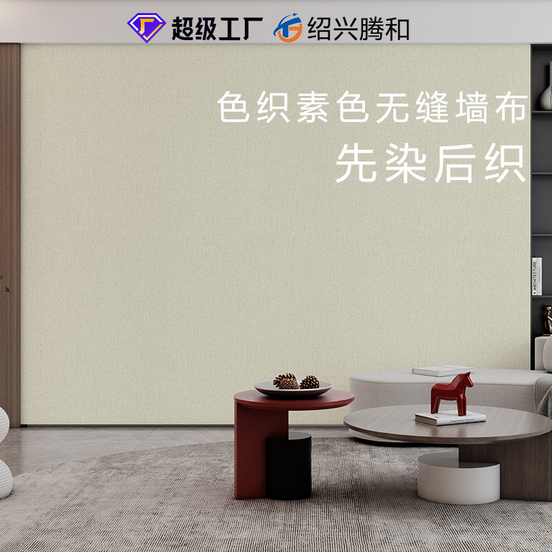 Покрытие для стен спальни, высококачественное покрытие, индивидуальная бесшовная ткань для стен, высокоточная пряжа с однотонной текстурой