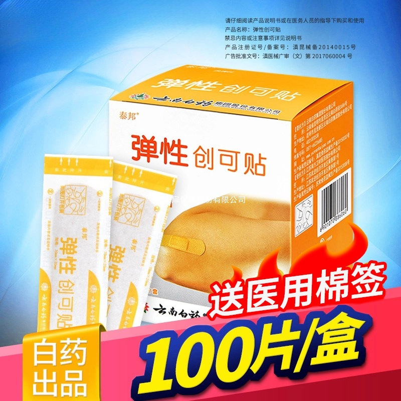 Yunnan Baiyao Elastic Band-Aid Medical Anti-Wear Foot Band-Aid Waterproof Breathable Hemostatic Patch 100 Pieces Genuine