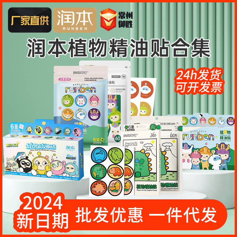 Runben Plant Essential Oil Paste Anti-insect Ding Ding Ding Outdoor Anti-bite Mosquito Repellent Mosquito Repellent Cartoon Paste 60 Pieces