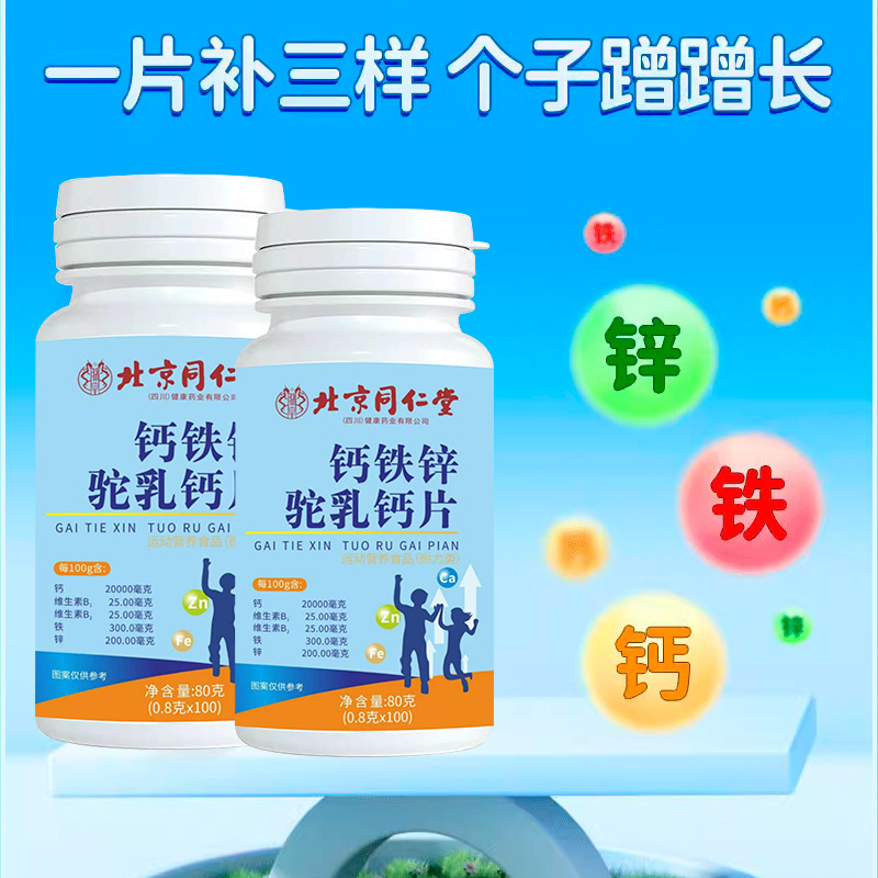 Beijing Tongrentang Children Adult Middle-aged and Elderly Calcium Tablets Camel Milk Calcium Tablets in stock Generation