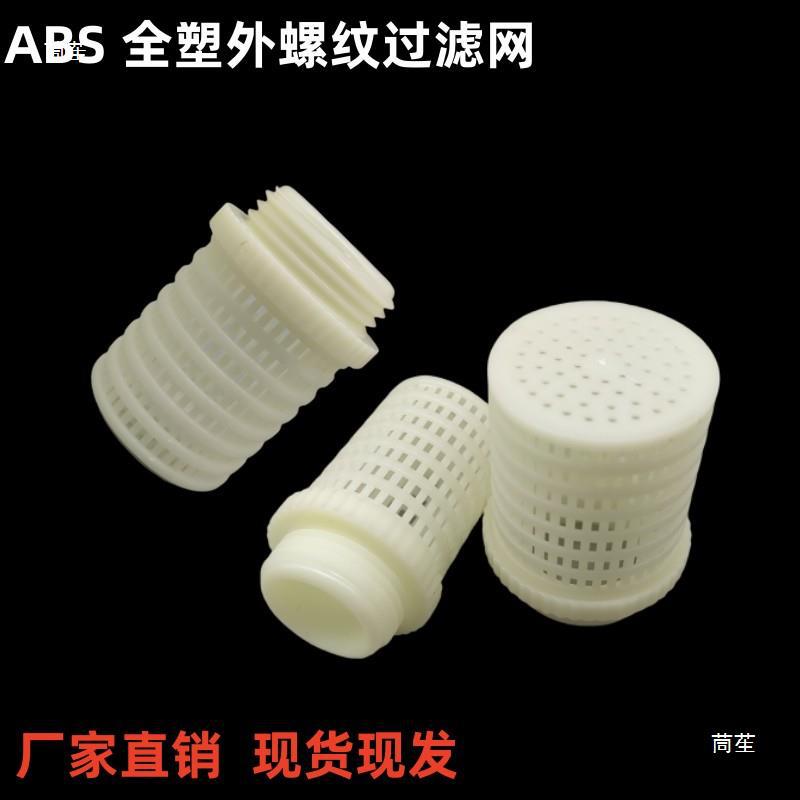 Filter screen ABS white terminal filter screen PVC filter leaf impurity plastic pipe single filter full plastic filter head