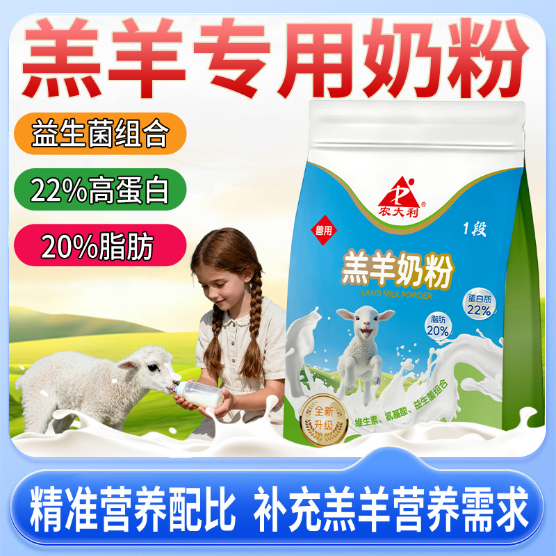 [Прямые продажи с завода] Порошок молока для ягнят, специальный заменитель молока для ягнят, ветеринарный порошок молока для ягнят