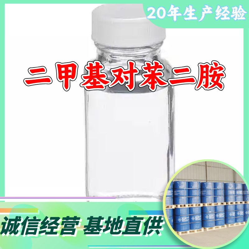 Диметил P-фенилендиамин N,N-метил P-фенилендиамин Прямые поставки с завода Промышленный класс Шанхай Чжэцзян Шаньдун
