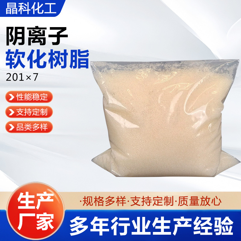 201×7 Anion Softening Resin Double-Layer Bed Water Treatment Resin Sewage Treatment Industrial Boiler Strong Alkaline