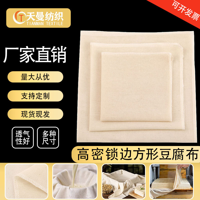 Оптовая фильтровальная ткань для домашнего текстиля, серая ткань, готовая, высокой плотности, с запечатанным краем, для тофу, хлопковая белая ткань, расчесанная ткань