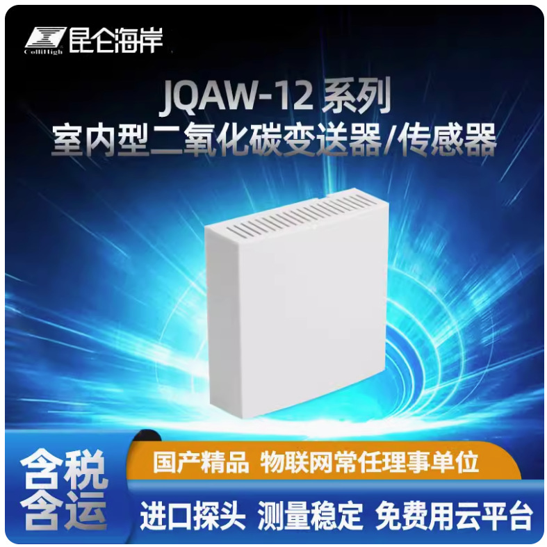 Настенный передатчик углекислого газа Kunlun Coast Jqaw-12