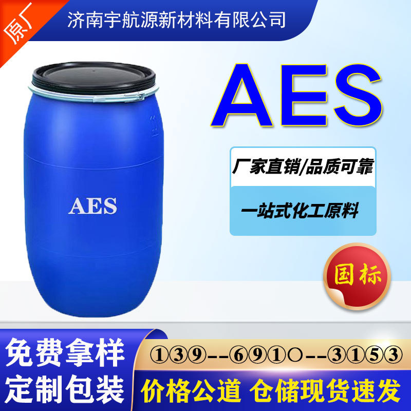 Aes эмульгатор лаурет натрий лаурилсульфат дезинфицирующий эмульгатор ежедневные химические моющие сырьевые материалы Aes