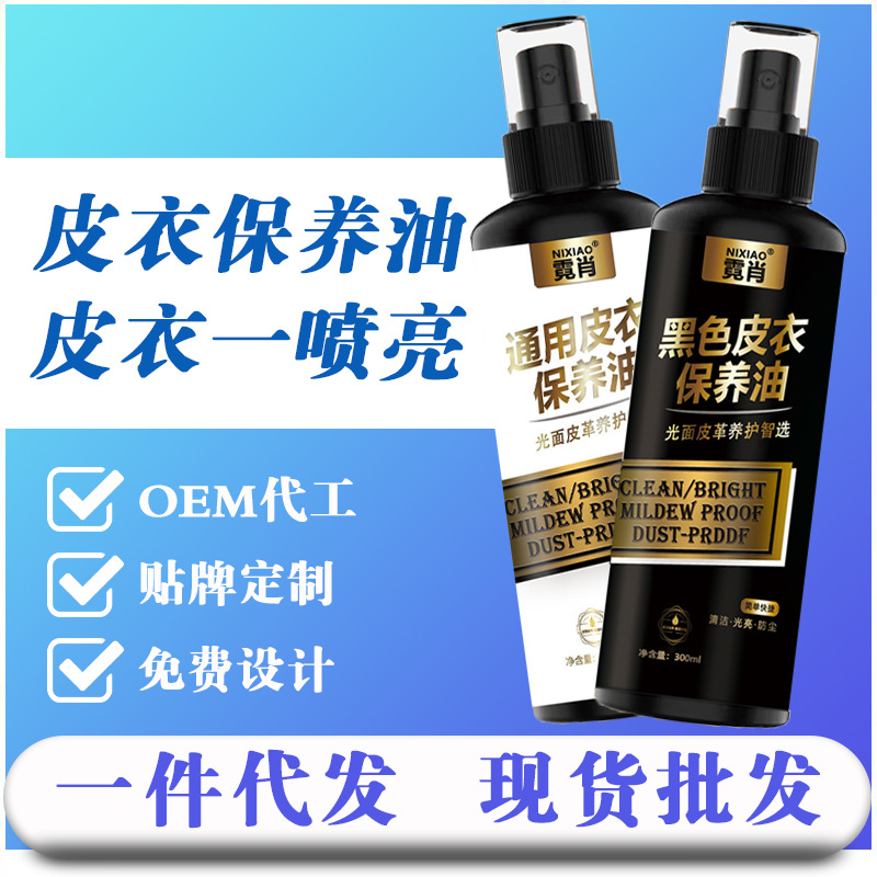 Factory Direct Sales Leather Care Oil Leather Care Solution Maintenance Agent Decontamination Maintenance Care Solution Leather Complementary Coloring