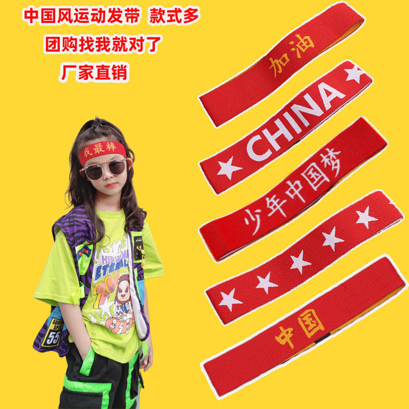Children's watch performance hair accessories boys and girls sports games hair band Chinese style red come on, Bisheng kindergarten headband
