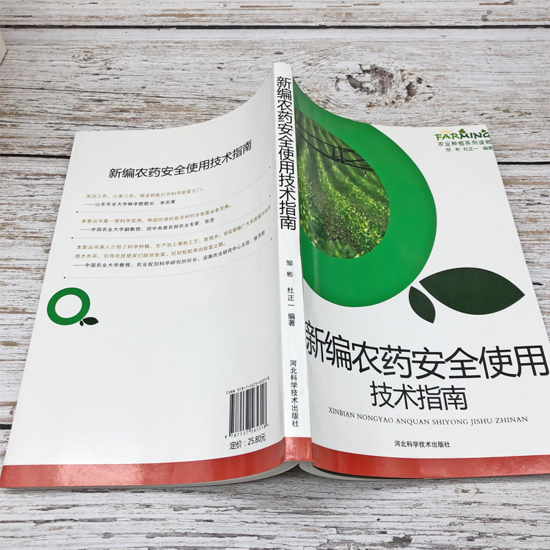 New technical guide for the use of pesticides basic knowledge of agricultural planting series books is correct