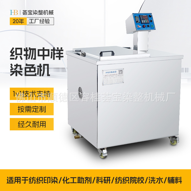 Машина для окраски средних образцов тканей Huibao, машина для окраски тканей из кружев и веревок, оборудование для текстильной печати и окраски