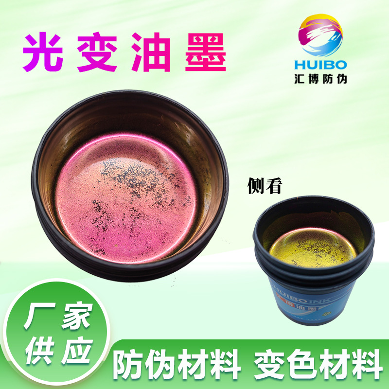 Поставка Huibo чернил, меняющихся цвета от розового к зеленому, антифальсификационные чернила, хамелеон, добро пожаловать на консультацию