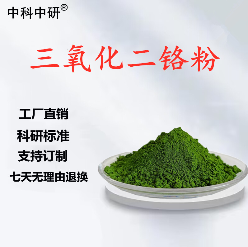 Порошок хромового оксида высокопурифицированный микрон хромовый оксид нано хромовый оксид полировочный керамический порошок Cr2O3 хромовый оксид зеленый