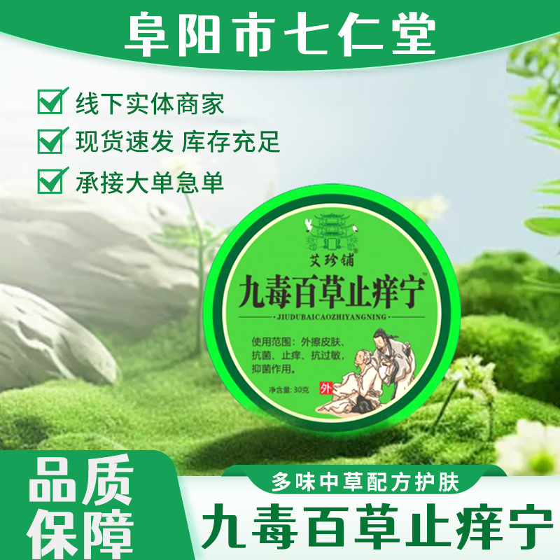 Прямые продажи завода травяной крем против зуда крем Баикао магазин Ай Чжэнь магазин Джиуду Баикао против зуда Нинг крем против зуда