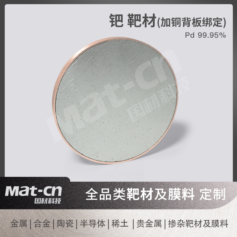 Palladium Target Pd99.95% Purity Scientific Research Industrial Magnetron Sputtering Metal Target Digital Packaging Sensor Infrared Optics