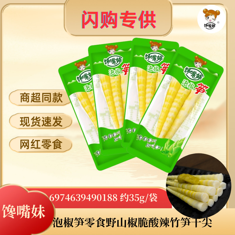 [Lightning Warehouse] Острые маринованные бамбуковые побеги с диким горным перцем, хрустящие и кислые, примерно 35Г/пакет, вкус маринованного перца