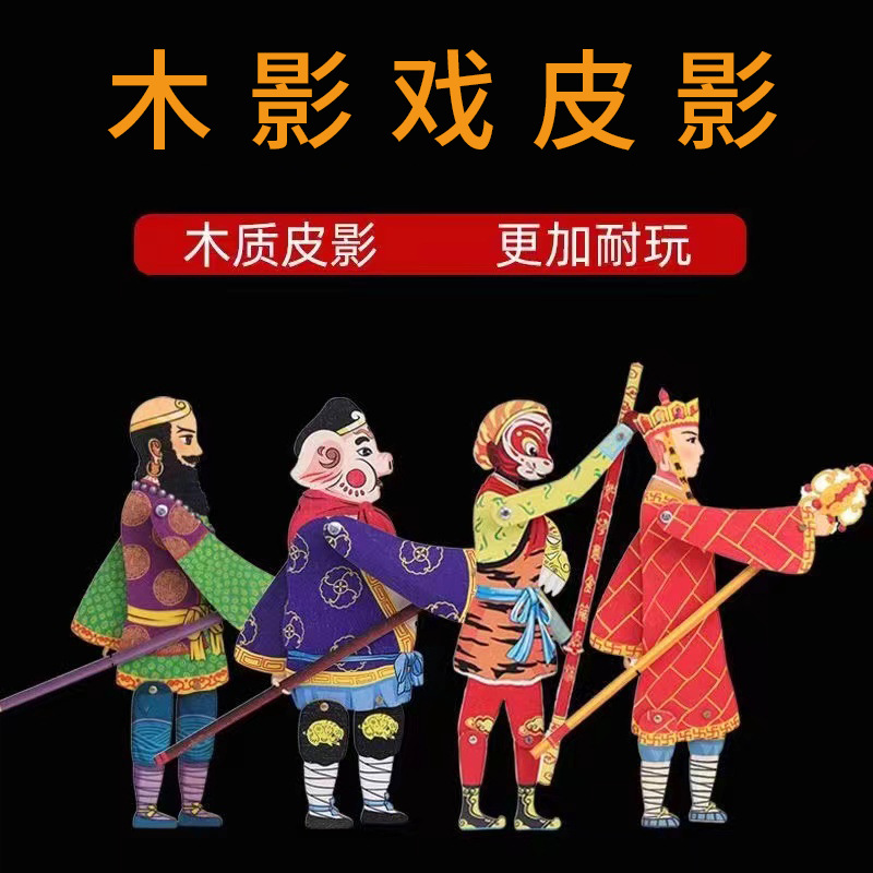 Деревянный теневой театр теневой театр шэньсийская характерная деревянная кукла Путешествие на Запад теневой театр зарубежные ремесленные маленькие подарки